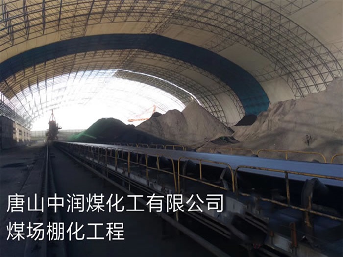 北京中润煤化工有限公司煤场棚化工程
