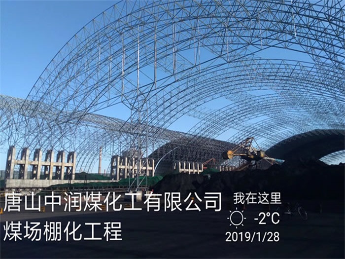 北京中润煤化工有限公司煤场棚化工程