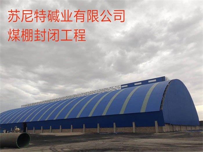 北京碱业有限公司煤棚封闭工程