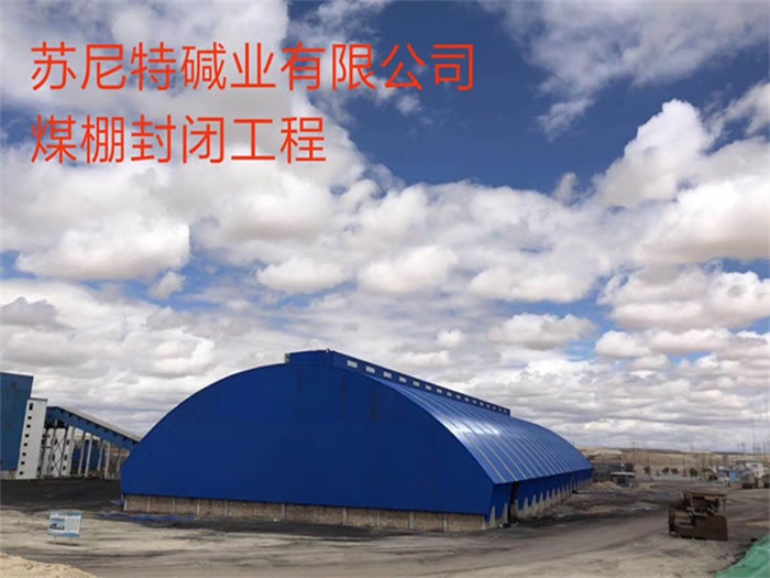 北京碱业有限公司煤棚封闭工程